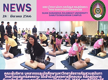 คณะผู้บริหาร
บุคลากรและนักศึกษามหาวิทยาลัยราชภัฏสวนสุนันทา
วิทยาเขตสมุทรสงคราม
ได้เข้าร่วมโครงการฝึกอบรม หลักสูตรการ
ดับเพลิงขั้นต้นและการฝึกอพยพหนีไฟประจำปี
2566 รวมถึงได้ฝึกวิธี
ช่วยชีวิตด้วยการทำCPR
และการใช้เครื่องกระตุกหัวใจไฟฟ้าAED
