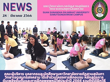 Executives, staff and students from Suan
Sunandha Rajabhat University, Samut
Songkhram Campus participated in the
initial firefighting and evacuation
training program for the year 2023,
including CPR and AED.