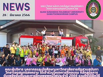 คณะผู้บริหาร
บุคลากรและนักศึกษามหาวิทยาลัยราชภัฏสวนสุนันทา
วิทยาเขตสมุทรสงคราม
ได้เข้าร่วมโครงการฝึกอบรม หลักสูตรการ
ดับเพลิงขั้นต้นและการฝึกอพยพหนีไฟประจำปี
2566 รวมถึงได้ฝึกวิธี
ช่วยชีวิตด้วยการทำCPR
และการใช้เครื่องกระตุกหัวใจไฟฟ้าAED