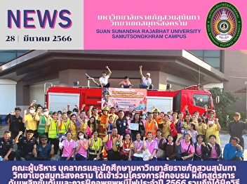 Executives, staff and students from Suan
Sunandha Rajabhat University, Samut
Songkhram Campus participated in the
initial firefighting and evacuation
training program for the year 2023,
including CPR and AED.