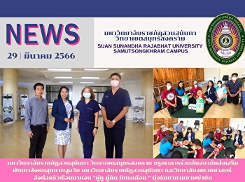 มหาวิทยาลัยราชภัฏสวนสุนันทา
วิทยาเขตสมุทรสงคราม
บรูณาการร่วมกับสถาบันส่งเสริมพัฒนาสังคมสุขภาพสูงวัย
มหาวิทยาลัยราชภัฏสวนสุนันทา
และวิทยาลัยสหเวชศาสตร์
ส่งต่อครัวเรือนยากจน “คู่หู คู่คิด
มิตรแก้จน “ มุ่งรักษากายภาพบำบัด  กรณี
เด็กที่มีภาวะบกพร่องทางคลื