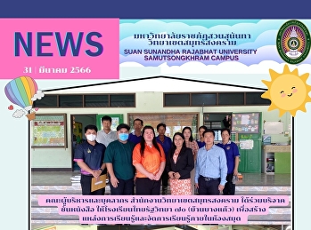 คณะผู้บริหารและบุคลากร
สำนักงานวิทยาเขตสมุทรสงคราม
ได้ร่วมบริจาค  ชั้นหนังสือ
ให้โรงเรียนไทยรัฐวิทยา ๗๐ (บ้านบางแก้ว)
เพื่อสร้าง
แหล่งการเรียนรู้และจัดการเรียนรู้ภายในห้องสมุด