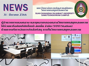 ผู้อำนวยการกองกลาง
และบุคลากรกองกลางวิทยาเขตสมุทรสงคราม
ได้ร่วมหารือกับบริษัทโยยอิ สเตชั่น จำกัด
(YOYI Station)
ด้านการบริหารจัดการรับส่งพัสดุ
ภายในวิทยาเขตสมุทรสงคราม