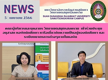 คณะผู้บริหารและบุคลากร
วิทยาเขตสมุทรสงคราม  เข้าร่วมประชุม
อนุสาสก หอพักนักศึกษา
หารือเกี่ยวกับความเป็นอยู่ของนักศึกษา
และระเบียบมาตรการต่างๆภายในหอพัก