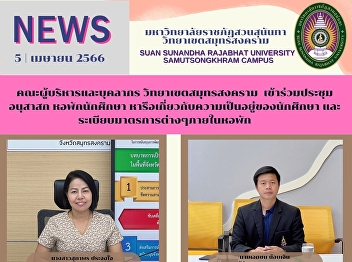Executives and staff of Samut Songkhram
Campus attended the meeting, the student
dormitory, discussing t