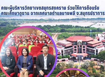 The Executives of Samut Songkhram Campus
welcomed the study group from Bang Phlee
Subdistrict Municipality, Samut Prakan
Province.