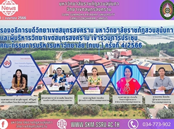 Deputy President of Samut Songkhram
Campus, Suan Sunandha Rajabhat
University and executives of Samut
Songkhram Campus attended the
University's Board of Administration
(Frog).ม.) ครั้งที่ 4/2566
