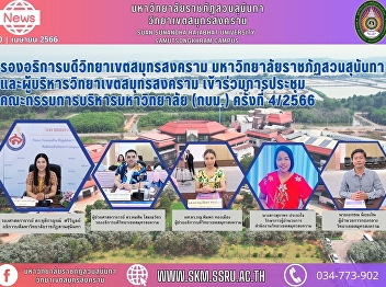 Deputy President of Samut Songkhram
Campus, Suan Sunandha Rajabhat
University and executives of Samut
Songkhram Campus attended the
University's Board of Administration
(Frog).ม.) ครั้งที่ 4/2566