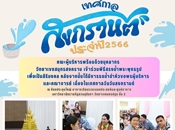 Executives and staff of Samut Songkran
Campus attended the ceremony to water
the Buddha image for the auspicious
occasion. After that, the executives and
faculty were watered for the Songkran
festival.