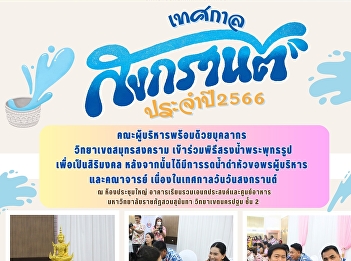 Executives and staff of Samut Songkran
Campus attended the ceremony to water
the Buddha image for the auspicious
occasion. After that, the executives and
faculty were watered for the Songkran
festival.