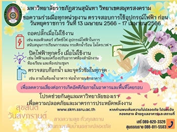 Suan Sunandha Rajabhat University Samut
Songkhram Campus requested cooperation
from all agencies to check the use of
electrical equipment on public holidays
from April 13, 2566 - April 17, 2566.