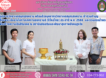 Samut Songkran Campus Administrators and
Samut Songkran Campus staff participated
in merit-making ceremony on the occasion
of Songkran Festival (Thailand New Year)
in B.E. 2563, and joined in bathing the
monks for the auspicious occasion at the
Institute