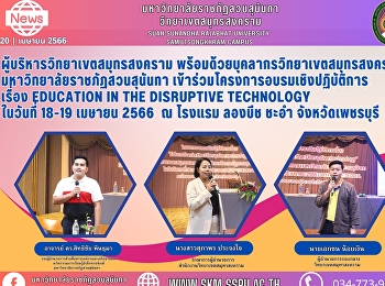 Executives of Samut Songkhram Campus and
staff of Samut Songkhram Campus, Suan
Sunanda Rajabhat University,
participated in the workshop on
Education in the Disruptive Technology
on April 18-19, 2563, at Long Beach
Cha-am Hotel, Phetchaburi Province.