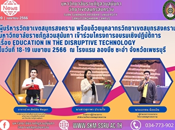 Executives of Samut Songkhram Campus and
staff of Samut Songkhram Campus, Suan
Sunanda Rajabhat University,
participated in the workshop on
Education in the Disruptive Technology
on April 18-19, 2563, at Long Beach
Cha-am Hotel, Phetchaburi Province.
