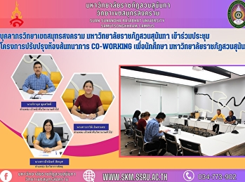 Samut Songkhram Campus personnel from
Suan Sunanda Rajabhat University
attended the meeting of the Co-working
Recreation Room for students of Suan
Sunanda Rajabhat University.