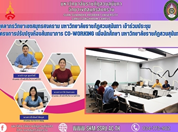 Samut Songkhram Campus personnel from
Suan Sunanda Rajabhat University
attended the meeting of the Co-working
Recreation Room for students of Suan
Sunanda Rajabhat University.
