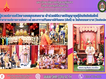 Assistant President of Samut Songkhram
Campus attended the ceremony to present
an Honorary Doctorate Degree in
Development Administration to Phra Ajarn
Kannat Chinnaworn (Yen Nayi) at Wat
Mangkhom Klawas (Wat Leng Nayi).