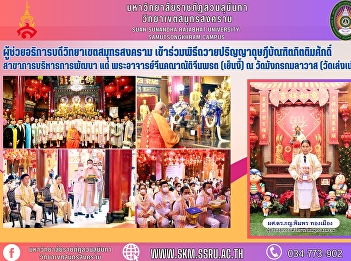 Assistant President of Samut Songkhram
Campus attended the ceremony to present
an Honorary Doctorate Degree in
Development Administration to Phra Ajarn
Kannat Chinnaworn (Yen Nayi) at Wat
Mangkhom Klawas (Wat Leng Nayi).