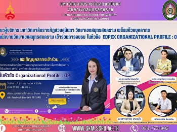 Executives from Suan Sunandha Rajabhat
University, Samut Songkhram Campus,
together with staff from Samut Songkhram
Campus, attended the seminar under the
topic of EdPEx Organizational Profile:
OP.