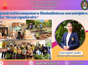 Assistant President of Samut Songkhram
Campus was honored as a lecturer on the
topic 