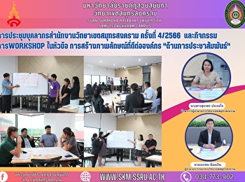 The 4th Samut Songkhram Campus Personnel
Meeting and workshop activities under
the theme of Building a Good Image to
the Organization 