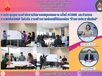 The 4th Samut Songkhram Campus Personnel
Meeting and workshop activities under
the theme of Building a Good Image to
the Organization 