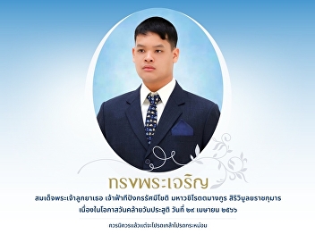Her Royal Highness Princess Maha Chakri
Sirindhorn on the occasion of her
birthday on 29 April, Her Royal Highness
Princess Teepangkorn Rasmijote Maha
Vajirothamangkun Siriviboonyarajkumorn.