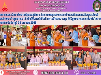 People from Suan Sunandha Rajabhat
University Samut Songkhram Campus
participated in the event in honour of
Her Royal Highness Princess Teepangkorn
Rasmijot Maha Vajirotamangkul Siriviboon
Rajakumarakum on the occasion of her
birthday on April 29, 2566.