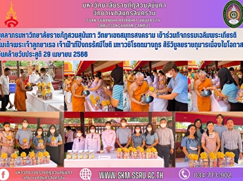 People from Suan Sunandha Rajabhat
University Samut Songkhram Campus
participated in the event in honour of
Her Royal Highness Princess Teepangkorn
Rasmijot Maha Vajirotamangkul Siriviboon
Rajakumarakum on the occasion of her
birthday on April 29, 2566.