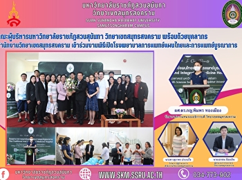 Executives from Suan Sunandha Rajabhat
University, Samut Songkhram Campus,
together with staff from Samut Songkhram
Campus attended the opening ceremony of
the Thai-Plan Medical and Integrated
Hospital.