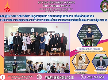 Executives from Suan Sunandha Rajabhat
University, Samut Songkhram Campus,
together with staff from Samut Songkhram
Campus attended the opening ceremony of
the Thai-Plan Medical and Integrated
Hospital.