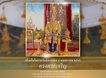 ร่วมลงนามถวายพระพร เนื่องในวันฉัตรมงคล