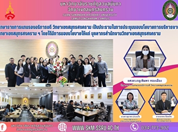 Acting as Deputy President of Samut
Songkhram Campus presided over the
meeting to present policies for the
management of Samut Songkhram Campus.
The policy was given to personnel of
Samut Songkhram Campus.