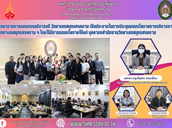 Acting as Deputy President of Samut
Songkhram Campus presided over the
meeting to present policies for the
management of Samut Songkhram Campus.
The policy was given to personnel of
Samut Songkhram Campus.