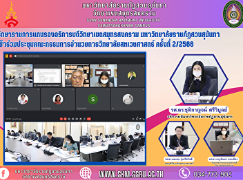 On May 3, 2563, Assistant Professor Dr.
Phimporn Thongmuang, Acting Vice
President of Samut Songkhram Campus,
Suan Sunandha Rajabhat University,
attended the 2nd Meeting of the Board of
Directors of United Medical College.