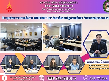 Internet Network Development Meeting,
Suan Sunandha Rajabhat University, Samut
Songkhram Campus