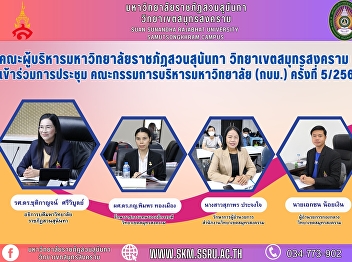 Executives of Suan Sunandha Rajabhat
University, Samut Songkhram Campus
attended the 5th Meeting of the
University Board of Directors (Korom)
No. 5/2566.