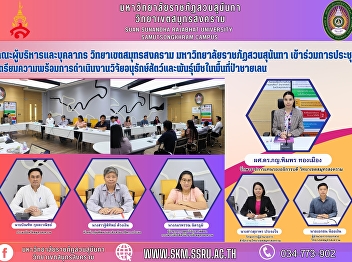 Executives and staff of Samut Songkhram
Campus, Suan Sunandha Rajabhat
University attended the meeting to
prepare for the research on animal and
plant conservation in mangrove forest.