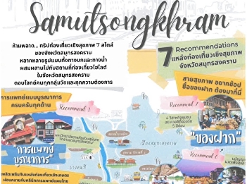 ประชาสัมพันธ์เส้นทางท่องเที่ยวเชิงสุขภาพจังหวัดสมุทรสงคราม