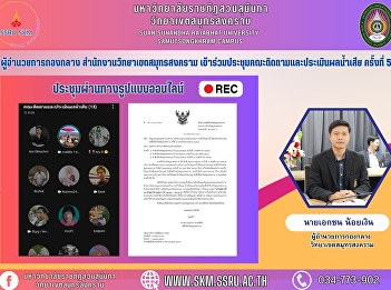 Director of the Central Division of
Samut Songkhram Campus Office attended
the 5th meeting of the Sewage Monitoring
and Evaluation Committee.