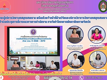 The Executives of Samut Songkhram
Campus, together with the staff of Samut
Songkhram Campus Research and Academic
Services, attended the meeting to
explain the implementation of the
project.
