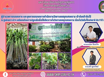 Director of the Central Division and
personnel of Samut Songkhram Campus
Office attended the plantation ceremony
at Samut Songkhram Center, prepared to
plant green areas on the occasion of
National Tree Day in 2020.