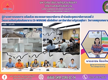 Director of the Central Command,
accompanied. The Board of Audit
participated in the 2nd Annual Meeting
on the Improvement of Co-working
Recreation Room for Students of Suan
Sunandha Rajabhat University, Samut
Songkhram Campus.
