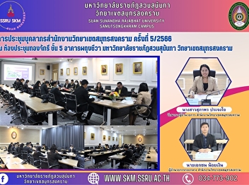 Samut Songkhram Campus Personnel Meeting
No. 5/2566 at Thongchakri Conference
Room, 5th Floor, Phadungchua Building,
Suan Sunandha Rajabhat University, Samut
Songkhram Campus.