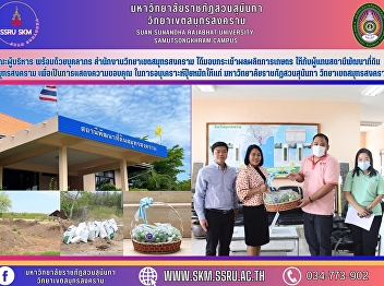 Management team, ready. Samut Songkhram
Campus personnel gave the representative
of Samut Songkhram Land Development
Station a basket of agricultural produce
to the representatives of Samut
Songkhram Land Development Station in
order to express their appr