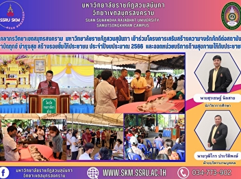 Samut Songkhram Campus personnel, Suan
Sunandha Rajabhat University joined the
project to strengthen loyalty to Samut
Songkhram Institute for the fiscal year
2020 and launch the mobile Samut
Songkhram Provincial Service.