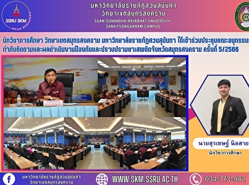 Educational students, Samut Songkhram
Campus, Suan Sunandha Rajabhat
University attended the 5th Samut
Songkhram Subcommittee Meeting.