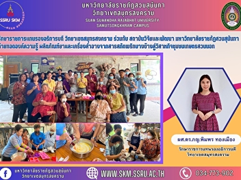 Acting as Deputy President of Samut
Songkhram Campus in collaboration with
Suan Sunandha Rajabhat University to
transfer knowledge, pharmaceutical
products and cosmetics from Bang Chang
pepper extract to Suan Nok Agricultural
Community Enterprise.