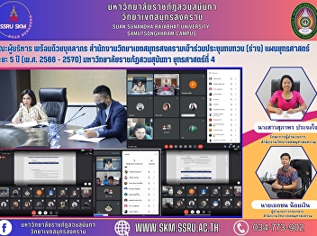 Executives and staff from Samut
Songkhram Campus attended the meeting to
review the strategic plan. 5 years (2026
- 2017), Suan Sunandha Rajabhat
University, 4th Strategy