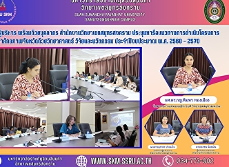 Executives and staff of Samut Songkhram
Campus held a meeting to discuss the
implementation of the Science, Research
and Innovation Project for the fiscal
year 2018-1977.